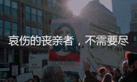 哀伤的丧亲者，不需要尽快好起来