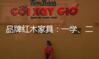 品牌红木家具
：一学�、二看、三比、四挑