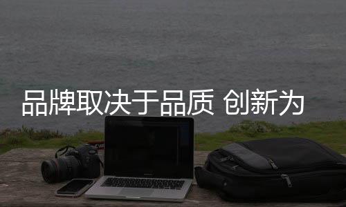 不断通过创新产品营销模式