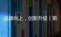 品牌向上
，创新升级丨斯瑞斯特磁能集成热水器荣登央视