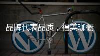 品牌代表品质，福美珈橱柜用高品质铸造行业美称
