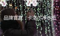 品牌官宣
：卡洛尔净水签约女子轮滑世界冠军郭丹