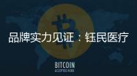 品牌实力见证：钰民医疗科技强势登陆CCTV黄金频道