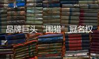 品牌巨头“围猎”冠名权
，苏超“吸金”效应是怎样炼成的