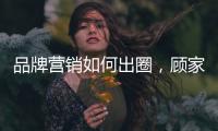品牌营销如何出圈
，顾家家居这波操作值得借鉴!