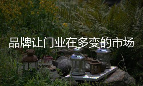 就是品牌这一责任的体现