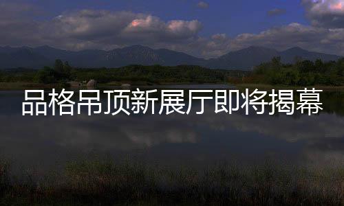 采用行业首创的厅即专利技术