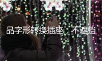 品字形转换插座，不遮挡相邻插孔
，便捷用电