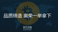 品质缔造 奥荣一举拿下“中国十大热水器品牌”