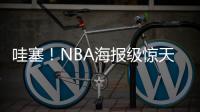 哇塞
！NBA海报级惊天隔扣

！杨瀚森首次背靠背比赛
