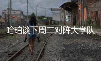 哈珀谈下周二对阵大学队友贝利	：感觉会很奇怪 但绝对期待