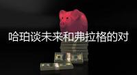 哈珀谈未来和弗拉格的对抗
	：会很精彩 这届的球员都是竞争者