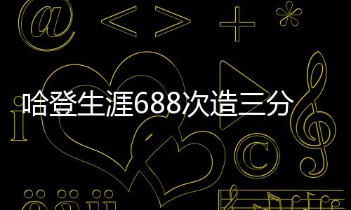 哈登制造60次三分犯规