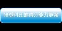 哈登科比谁得分能力更强？ 三夺得分王VS单场81分