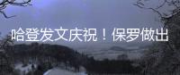 哈登发文庆祝�！保罗做出退役决定，NBA历史第一纪录诞生	！