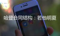 哈登合同结构	：若他明夏执行球员选项 快船7月12号前要决定其去留