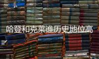 哈登和克莱谁历史地位高？ 1个常规赛MVP对决4个总冠军