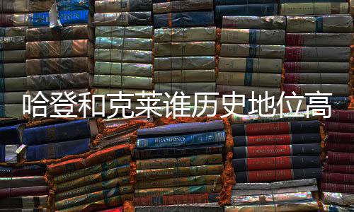 哈登和克哈登2021年离开火箭
