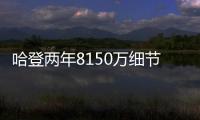哈登两年8150万细节：为快船保留全额中产 离开火箭后再无顶薪