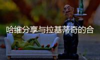 哈维分享与拉基蒂奇的合照：精彩的职业生涯
，你是无可超越的