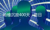 哈维沉寂400天�	，昔日巴萨教头情归何处？