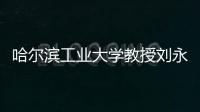 哈尔滨工业大学教授刘永坦：“我这一辈子，就做一件事”