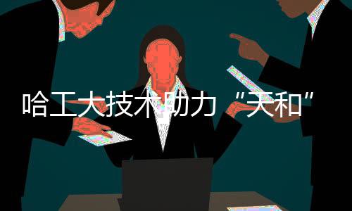 天和运行平安受到威胁
