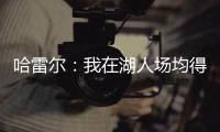 哈雷尔�
：我在湖人场均得分队内第三 那年老詹的伤病毁了我们
