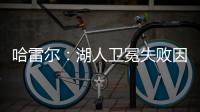 哈雷尔：湖人卫冕失败因为詹姆斯受伤
！快船让我不爽！
