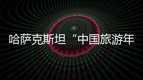 克斯开幕非遗体验等活动