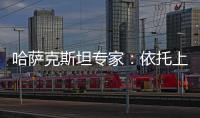哈萨克斯坦专家	：依托上合组织 中国是维护地区繁荣稳定重要力量