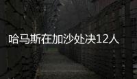 哈马斯在加沙处决12人，罪名包括与以军方合作