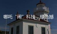 哪吒“闹”科技
，绿色撼全球	！徐工装载机械分会场别样精彩