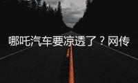 哪吒汽车要凉透了	？网传旗下公司账户仅剩722元