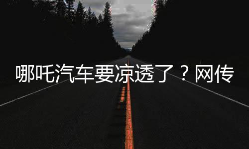 车凉传旗申请强制执行时