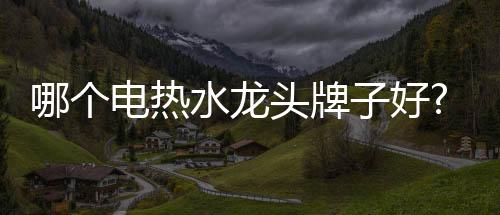 为推杭州市高新技术企业