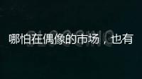 哪怕在偶像的市场	，也有“消费降级”丨记者手记