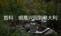 哲科
：很高兴回到意大利，本赛季的目标是延续佛罗伦萨的上升势头