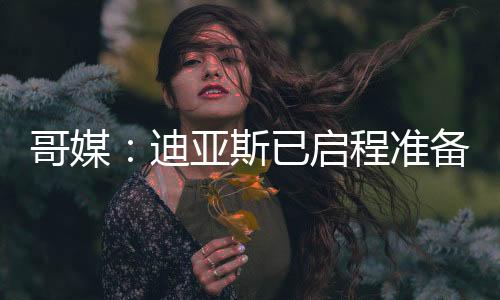 准备当地时间周日傍晚
