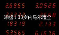 唏嘘	！33岁内马尔遭全欧洲嫌弃：5个月踢12场 今与桑托斯续约半年
