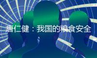 唐仁健：我国的粮食安全是有保障的