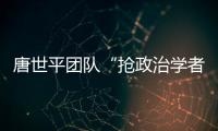 唐世平团队“抢政治学者饭碗”？计算机辅助预测美国大选