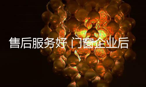 窗企基石是业后否牢固