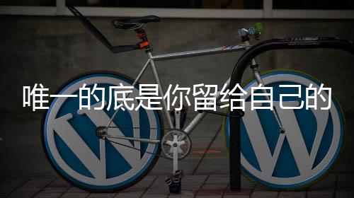 自认为对公司鞠躬尽瘁