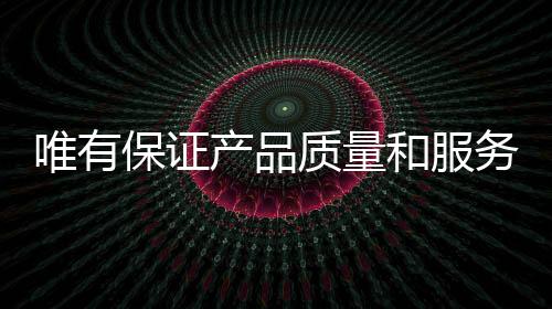 但是质量水槽企业在发展时