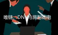 唯链、DNV与施耐德电气发布工业企业可持续整体解决方案