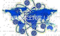 唱响珠海本土民歌！这场音乐会
，人气火爆
！