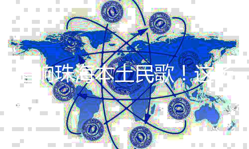 专业音乐人	、整理与创新