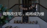 商用改住宅
，或将成为楼市去库存新方式