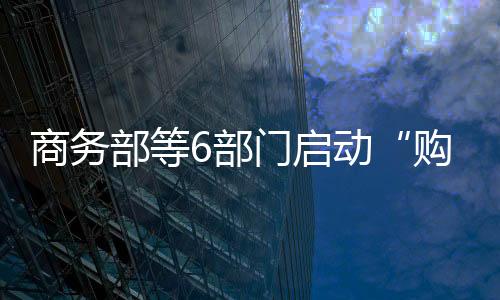 扩大内需的购在中国决策部署